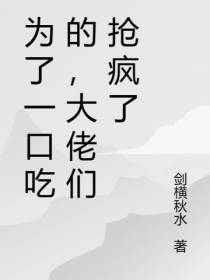 为了一口吃的,大佬们抢疯了