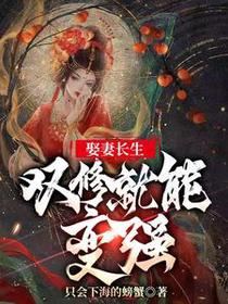娶妻长生,双修就能变强！