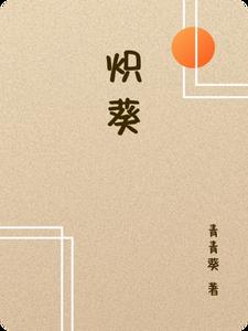 炽葵