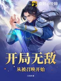 开局无敌,从被召唤开始