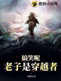 搞笑呢,老子是穿越者