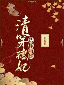 清穿：德妃选择啃娃