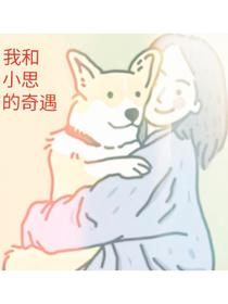 我和小思的奇遇