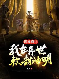 诡异横行：我在异世敕封神明