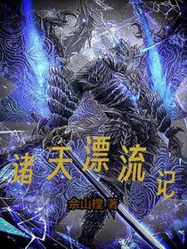 诸天漂流记