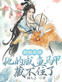 修仙系统：她的咸鱼马甲藏不住了