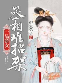 一品娇女,丞相难招架