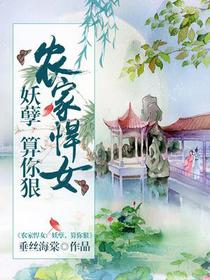 农家悍女：妖孽,算你狠