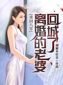 重回八零，离婚的老婆回城了