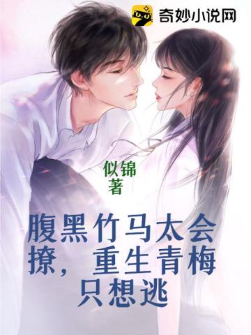 腹黑竹马太会撩,重生青梅只想逃