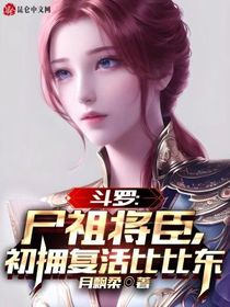 斗罗：尸祖将臣，初拥复活比比东