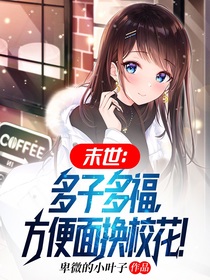 末世：多子多福,方便面换校花