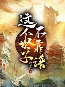 这个世子不靠谱