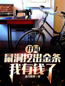 开局：鼠洞挖出金条,我有钱了