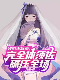火影灭族夜：完全体须佐碾压全场