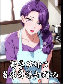 都学幼师了当渣男很合理吧