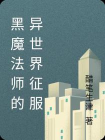 黑魔法师的异世界征服