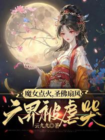 魔女点火,圣佛扇风,六界被虐哭