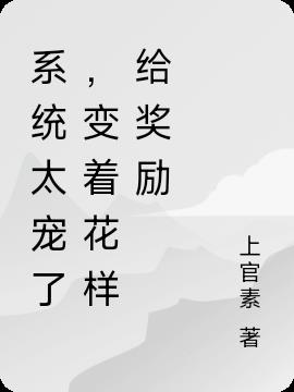 系统太宠了,变着花样给奖励