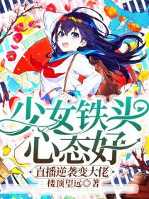 少女铁头心态好,直播逆袭变大佬