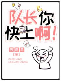 队长你快上啊！