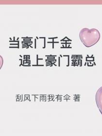 当豪门千金遇上豪门霸总