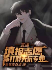 直播：填报志愿,你打假天坑专业