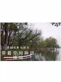 穿越前朝女将军带着空间种田修仙