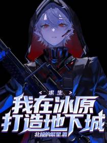 求生：我在冰原打造地下城
