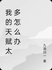 我的天赋太多怎么办