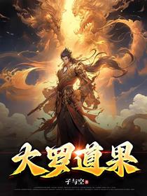 大罗道果