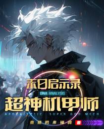 末日启示录：超神机甲师