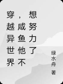 穿越异世界,咸鱼他不想努力了