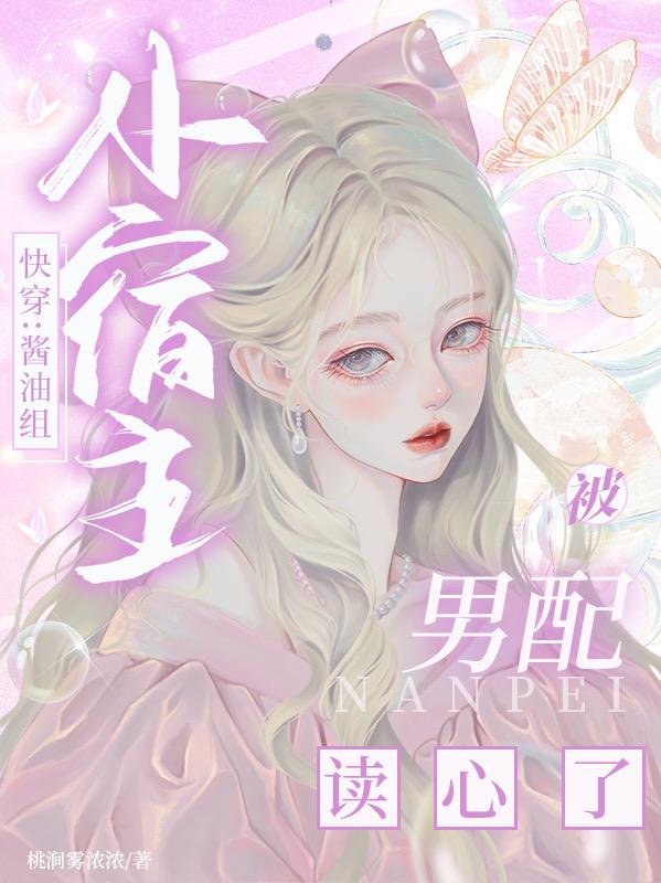 快穿：酱油组小宿主被男配读心了