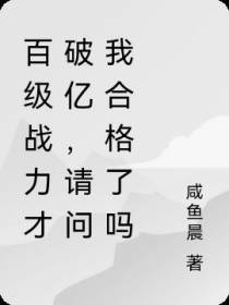 百级战力才破亿,请问我合格了吗