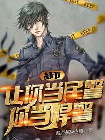 都市：让你当民警,你当悍警？