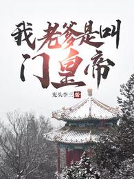 我老爹是叫门皇帝朱见深