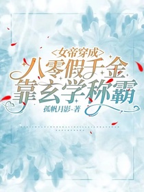 女帝穿成八零假千金,靠玄学称霸