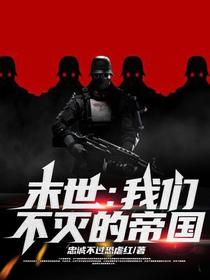 末世：我们！不灭的帝国