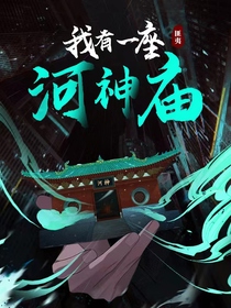 我有一座河神庙