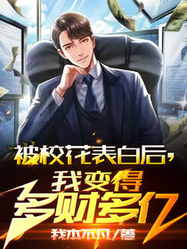 被校花表白后,我变得多财多亿