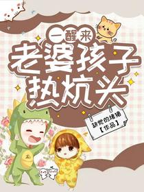 一醒来，老婆孩子热炕头