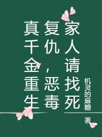 真千金重生复仇,恶毒家人请找死