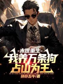 末世重生：我养万条狗,占山为王