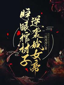 睁眼棺材子,逆袭成女帝！