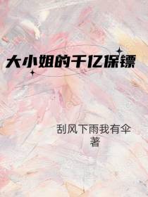 大小姐的千亿保镖