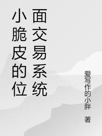 小脆皮的位面交易系统