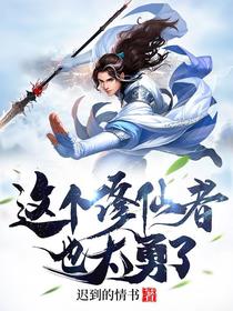 这个修仙者也太勇了