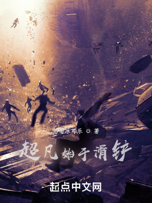 超凡始于滑铲
