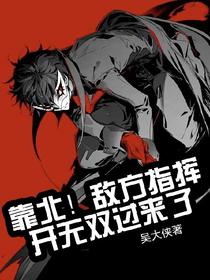 靠北！敌方指挥开无双过来了